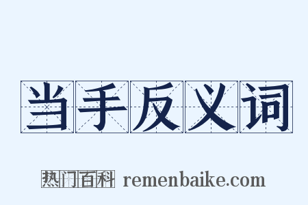 当手反义词是什么意思的图片